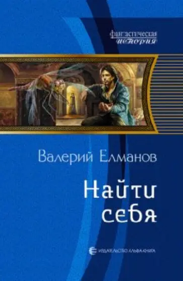 Валерий Елманов - Найти себя обложка книги