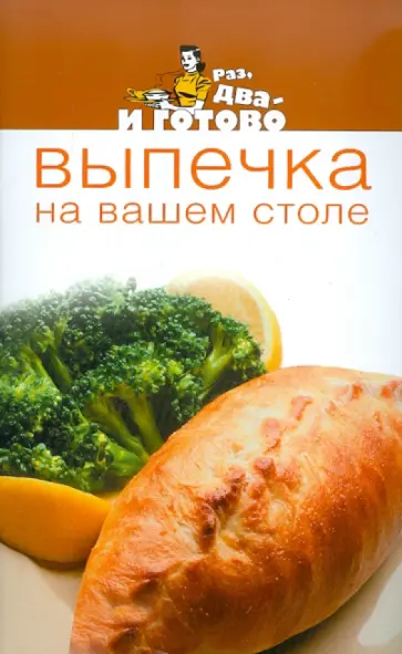 Выпечка на вашем столе обложка книги