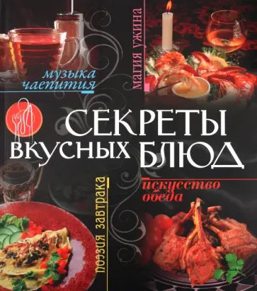 Горчаков, Петраковская - Секреты вкусных блюд обложка книги