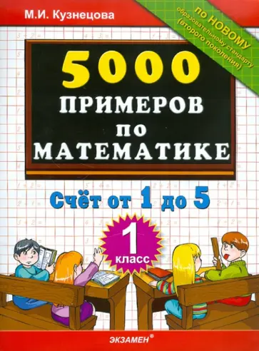 Марта Кузнецова - 5000 примеров по математике. Счет от 1 до 5. 1 класс обложка книги