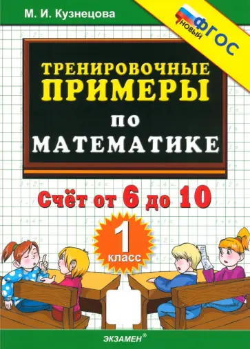 Марта Кузнецова - Математика. 1 класс. Тренировочные примеры. Счет от 6 до 10. ФГОС обложка книги