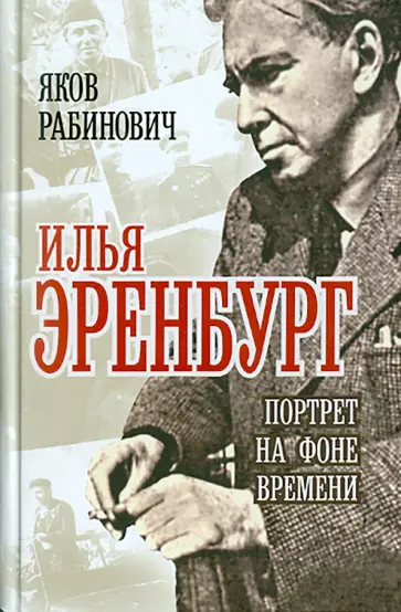 Яков Рабинович - Илья Эренбург. Портрет на фоне времени обложка книги