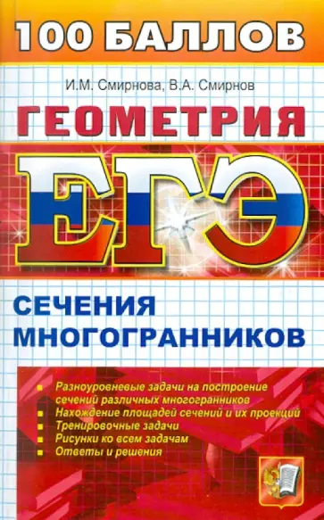 Смирнова, Смирнов - Геометрия. Сечение многогранников Смирнова, Смирнов - Геометрия. Сечение многогранников обложка книги