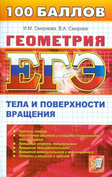 Смирнов, Смирнова - ЕГЭ. Геометрия. Тела и поверхности вращения Смирнов, Смирнова - ЕГЭ. Геометрия. Тела и поверхности вращения обложка книги