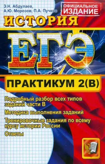 Абдулаев, Морозов - ЕГЭ. Практикум по истории: подготовка к выполнению части 2(B) Абдулаев, Морозов - ЕГЭ. Практикум по истории: подготовка к выполнению части 2(B) обложка книги