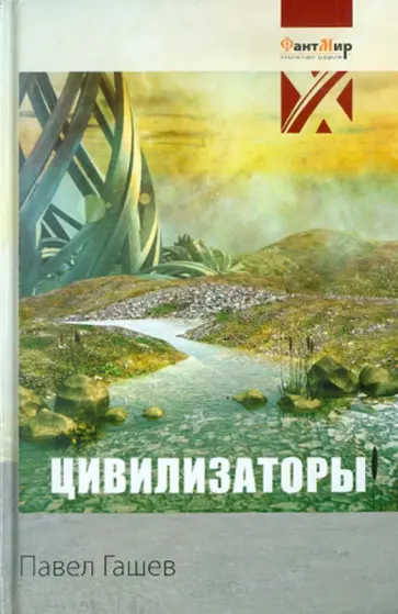 Павел Гашев - Цивилизаторы Павел Гашев - Цивилизаторы обложка книги