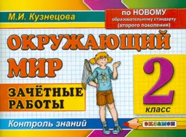 Марта Кузнецова - Окружающий мир. Зачетные работы. 2 класс. ФГОС Марта Кузнецова - Окружающий мир. Зачетные работы. 2 класс. ФГОС обложка книги