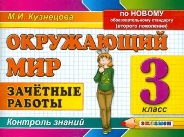 Марта Кузнецова - Окружающий мир. 3 класс. Зачетные работы обложка книги