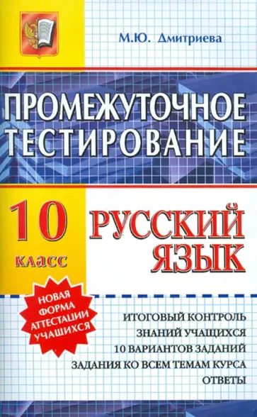 Марина Дмитриева - Русский язык. Промежуточное тестирование. 10 класс Марина Дмитриева - Русский язык. Промежуточное тестирование. 10 класс обложка книги