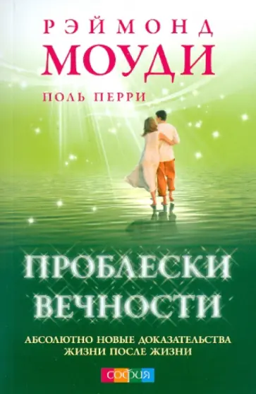Моуди, Перри - Проблески вечности: новые доказательства жизни после жизни обложка книги