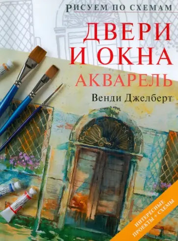 Венди Джелберт - Рисуем по схемам. Двери и окна. Акварель обложка книги