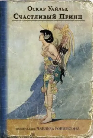 Оскар Уайльд - Счастливый принц и другие сказки. Книга-миниатюра обложка книги