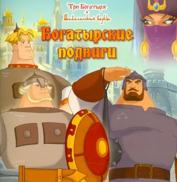 Боярский, Никифорова - Богатырские подвиги. Три богатыря и Шамаханская царица. Книжка-квадрат обложка книги