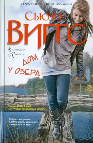 Сьюзен Виггс - Дом у озера Сьюзен Виггс - Дом у озера обложка книги