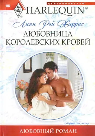 Линн Харрис - Любовница королевских кровей Линн Харрис - Любовница королевских кровей обложка книги
