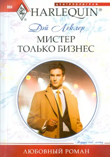 Дэй Леклер - Мистер Только Бизнес обложка книги
