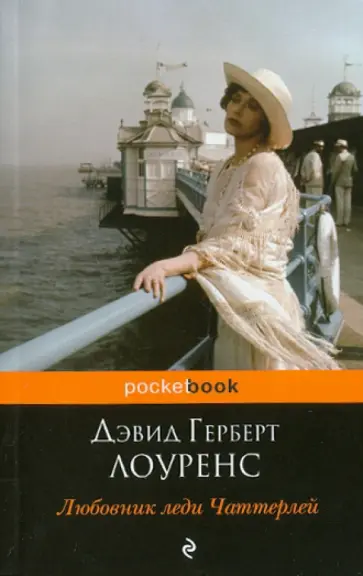 Дэвид Лоуренс - Любовник леди Чаттерлей обложка книги
