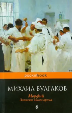 Михаил Булгаков - Морфий. Записки юного врача обложка книги