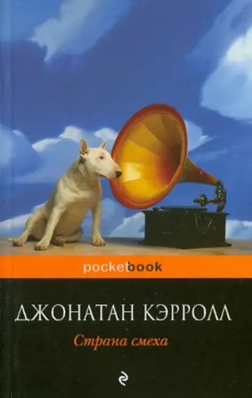 Джонатан Кэрролл - Страна смеха Джонатан Кэрролл - Страна смеха обложка книги