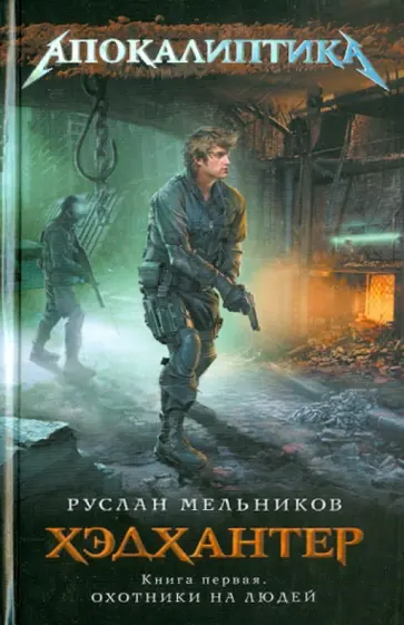 Руслан Мельников - Хэдхантер. Книга 1. Охотники на людей Руслан Мельников - Хэдхантер. Книга 1. Охотники на людей обложка книги