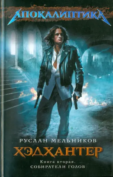 Руслан Мельников - Хэдхантер. Книга 2. Собиратели голов Руслан Мельников - Хэдхантер. Книга 2. Собиратели голов обложка книги