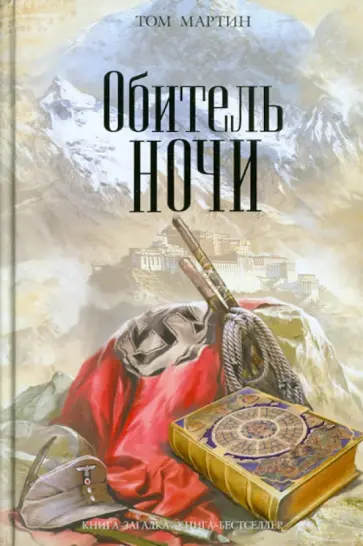 Том Мартин - Обитель ночи обложка книги