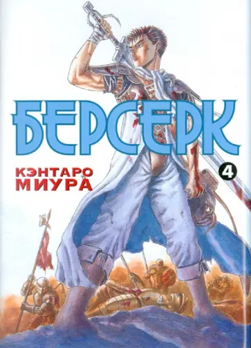 Кэнтаро Миура - Берсерк. Книга 4 обложка книги