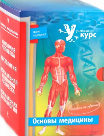 Кондрашев, Дроздова - Сессия - легко! Основы медицины (компл. из 4-х кн) Кондрашев, Дроздова - Сессия - легко! Основы медицины (компл. из 4-х кн) обложка книги