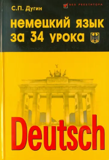 Станислав Дугин - Немецкий язык за 34 урока: самоучитель обложка книги