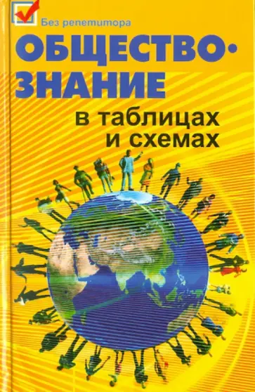 Домашек, Вильчинская - Обществознание в таблицах и схемах Домашек, Вильчинская - Обществознание в таблицах и схемах обложка книги