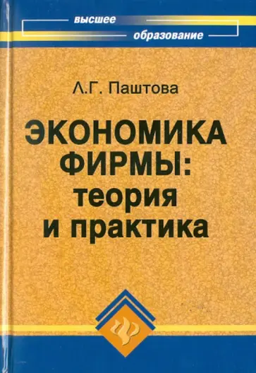 Леля Паштова - Экономика фирмы: теория и практика Леля Паштова - Экономика фирмы: теория и практика обложка книги