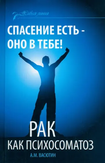 Александр Васютин - Спасение есть - оно в тебе! Рак как психосоматоз обложка книги