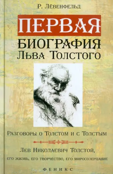 Рафаэль Лёвенфельд - Первая биография Льва Толстого. Разговоры о Толстом и с Толстым. Л. Н. Толстой, его жизнь, его творч обложка книги