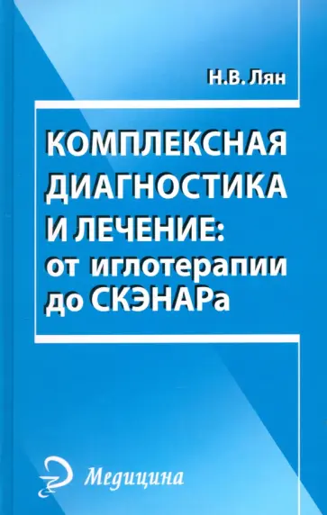 Николай Лян - Комплексная диагностика и лечение. От иглотерапии до СКЭНАРа Николай Лян - Комплексная диагностика и лечение. От иглотерапии до СКЭНАРа обложка книги