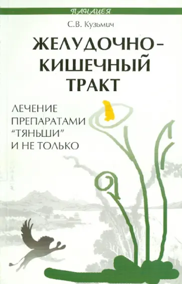 Станислав Кузьмич - Желудочно-кишечный тракт: лечение препаратом "Тяньши" и не только Станислав Кузьмич - Желудочно-кишечный тракт: лечение препаратом "Тяньши" и не только обложка книги