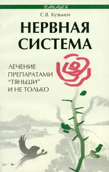 Станислав Кузьмич - Нервная система. Лечение препаратами Тяньши и не только Станислав Кузьмич - Нервная система. Лечение препаратами Тяньши и не только обложка книги