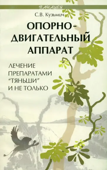 Станислав Кузьмич - Опорно-двигательный аппарат. Лечение препаратами Тяньши и не только Станислав Кузьмич - Опорно-двигательный аппарат. Лечение препаратами Тяньши и не только обложка книги