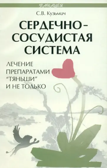 Станислав Кузьмич - Сердечно-сосудистая система. Лечение препаратом Тяньши и не только Станислав Кузьмич - Сердечно-сосудистая система. Лечение препаратом Тяньши и не только обложка книги
