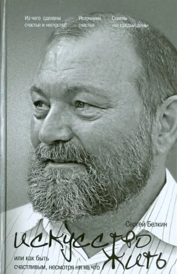 Сергей Белкин - Искусство жить, или Как быть счастливым, несмотря ни на что обложка книги