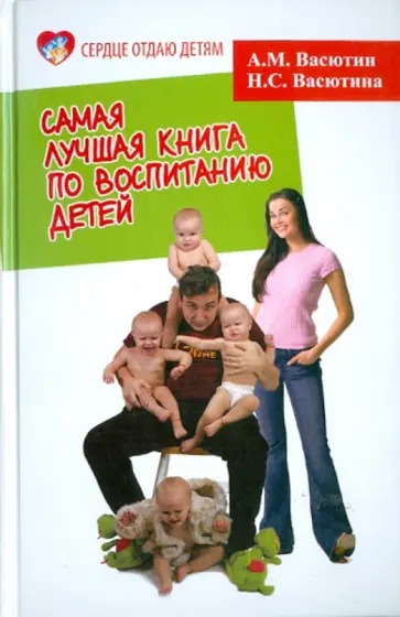 Васютин, Васютина - Самая лучшая книга по воспитанию детей обложка книги