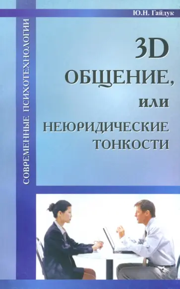 Юрий Гайдук - 3D общение, или Неюридические тонкости обложка книги