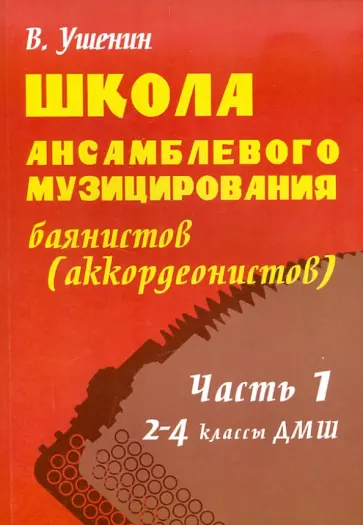 Владимир Ушенин - Школа ансамблевого музицирования баянистов (аккордеонистов): Часть 1: 2-4 классы Владимир Ушенин - Школа ансамблевого музицирования баянистов (аккордеонистов): Часть 1: 2-4 классы обложка книги