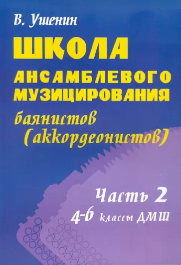 Владимир Ушенин - Школа ансамблевого музицирования баянистов. 4-6 классы Владимир Ушенин - Школа ансамблевого музицирования баянистов. 4-6 классы обложка книги