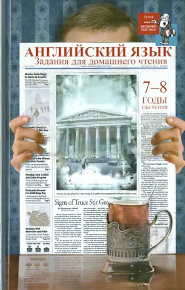 Ирина Гиндлина - Английский язык. Задания для домашнего чтения. 7-8 годы обучения обложка книги