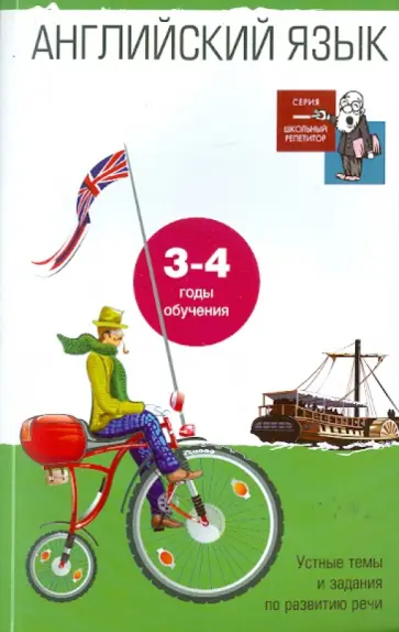 Ирина Гиндлина - Английский язык. Устные темы и задания по развитию речи. 3-4 годы обучения.4-5 класс обложка книги