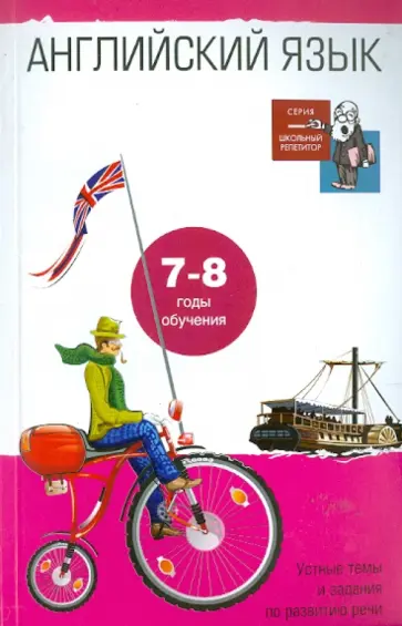 Ирина Гиндлина - Английский язык. 10-11 класс (общеобр. школа). 8-9 класс (углубл. изучение).  Устные темы и задания обложка книги