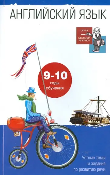 Ирина Гиндлина - Английский язык. 10-11 класс. Устные темы и задания 9-10 годы обучения. Углубленный уровень обложка книги