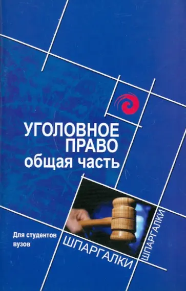 Владимир Иванов - Уголовное право: общая часть для студентов ВУЗов Владимир Иванов - Уголовное право: общая часть для студентов ВУЗов обложка книги