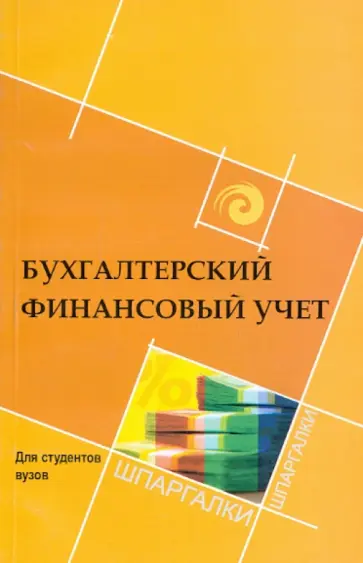 Черненко, Черненко - Бухгалтерский финансовый учет для студентов ВУЗов обложка книги