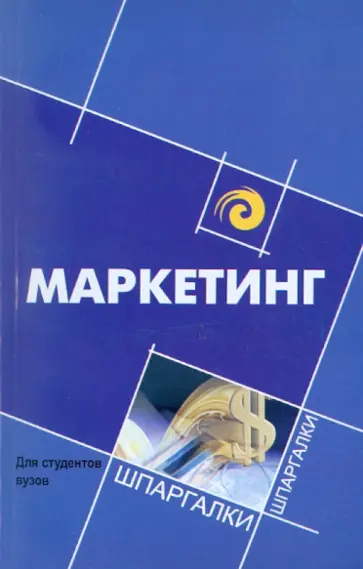 Светлана Карпова - Маркетинг для студентов ВУЗов обложка книги